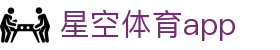 星空体育（中国）官方网站 - 私密安全放心畅玩 · XK Sports